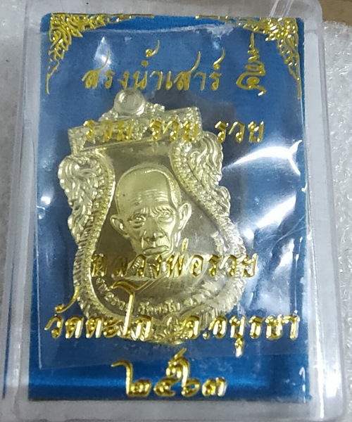 เหรียญสรงน้ำเสาร์5 รุ่น รวย รวย รวย หลวงพ่อรวย วัดตะโกปี63