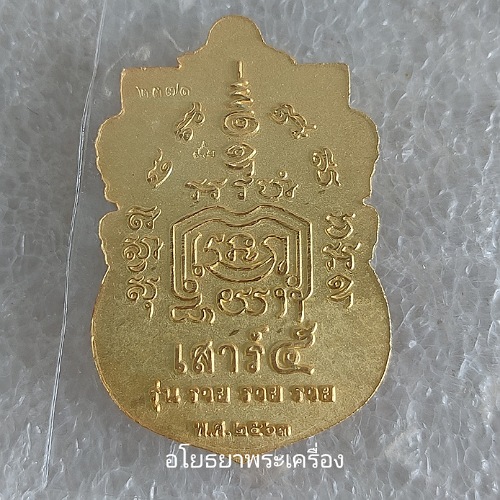 เหรียญสรงน้ำเสาร์5 รุ่น รวย รวย รวย หลวงพ่อรวย วัดตะโกปี63