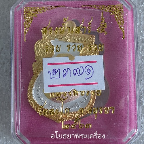 เหรียญสรงน้ำเสาร์5 รุ่น รวย รวย รวย หลวงพ่อรวย วัดตะโกปี63