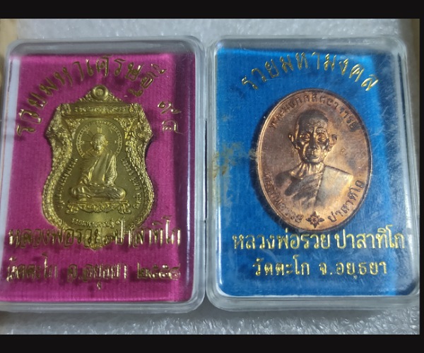 เหรียญหลวงพ่อรวย วัดตะโก อยุธยา