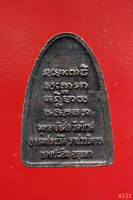 เหรียญหลวงปู่ทวด วัดนิเวศธรรมประวัติ อยุธยา จัดสร้าง พิธีใหญ่