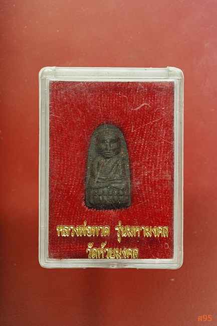 พระหลวงปู่ทวด วัดห้วยมงคล พร้อมกล่องเดิม...../1