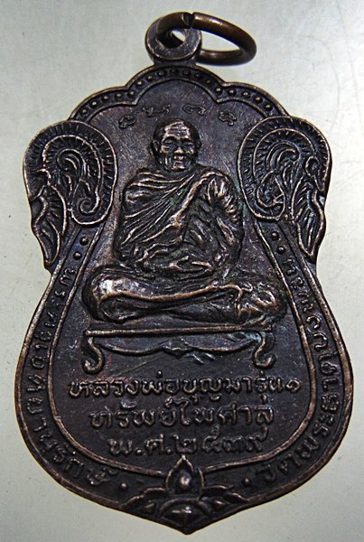 ๒๐ เหรียญหลวงพ่อบุญมา รุ่น ๑ ทรัพย์ไพศาล พระธาตุบังพวน จ.หนองคาย