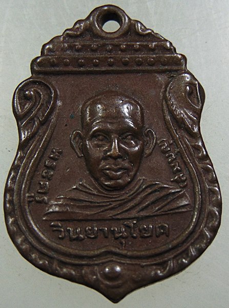 เหรียญหลวงพ่อสมบุญ วัดยาง จ สุพรรณบุรี ปี๒๕๐๐