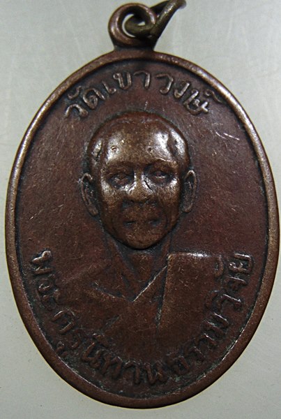 ๒๐ เหรียญพระครูนิทานธรรมวิจัย วัดเขาวงษ์ จ.นครสวรรค์ ปี ๐๖