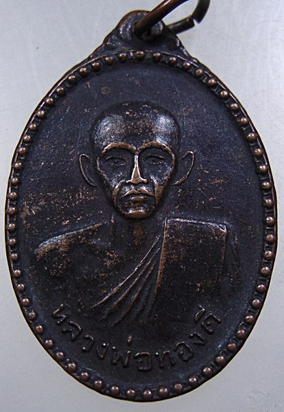 ๒๐ เหรียญหลวงพ่อทองดี วัดวังตะขบ จ พิจิตร