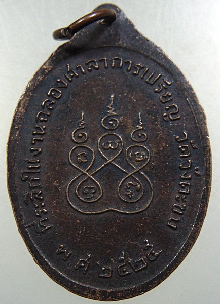๒๐ เหรียญหลวงพ่อทองดี วัดวังตะขบ จ พิจิตร