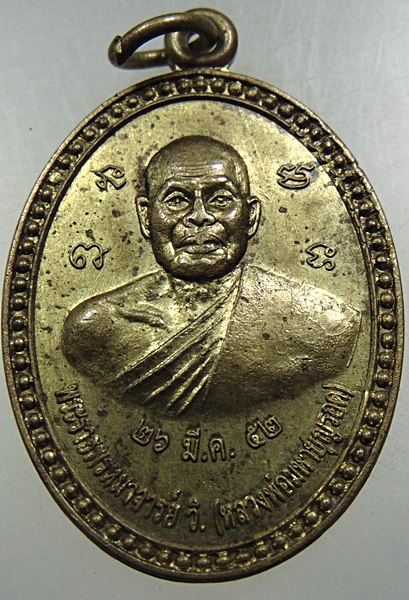 ๒๐ เหรียญ หลวงพ่อมหาบุญรอด วัดคีรีวงศ์ นครสวรรค์