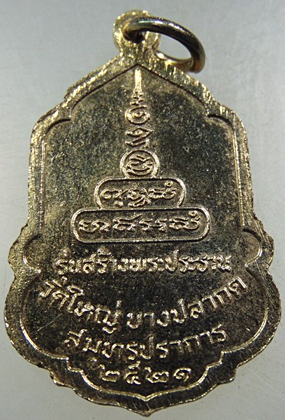 ๒๐ เหรียญพระพุทธชินราช วัดใหญ่บางปลากด ปี๒๑