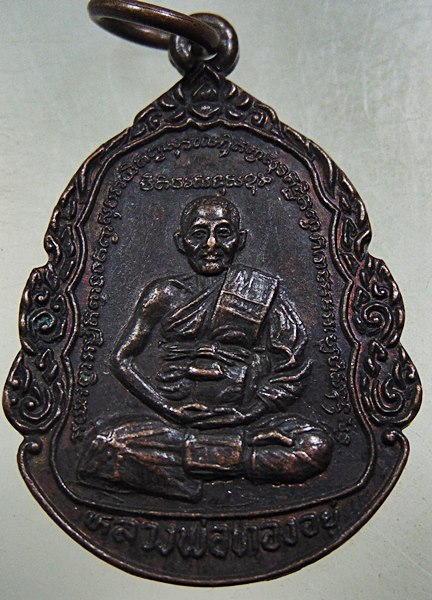 ๒๐ เหรียญหลวงพ่อทองอยู่ วัดสุวรรณประดิษฐ์ จ.พิษณุโลก