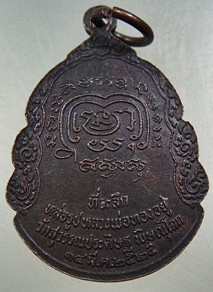 ๒๐ เหรียญหลวงพ่อทองอยู่ วัดสุวรรณประดิษฐ์ จ.พิษณุโลก