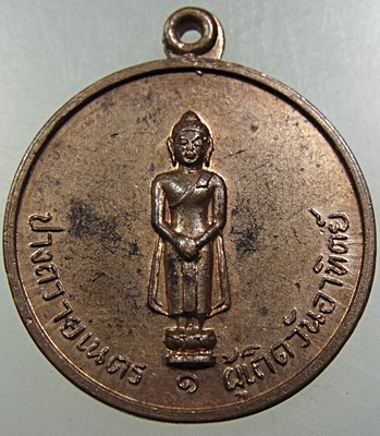 ๒๐ เหรียญพระสุริยมุนีศรีอุดร วัดพุทธรังสรรค์ อุดรธานี ปี ๑๖ ประจำวันอาทิตย์