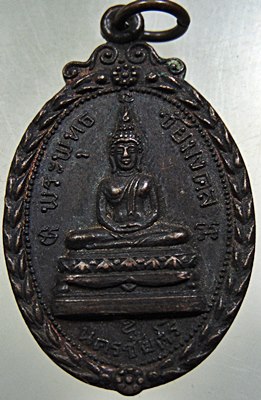 เหรียญพระพุทธชัยมงคล วัดตุ๊กตา จ นครปฐม ปี๑๘