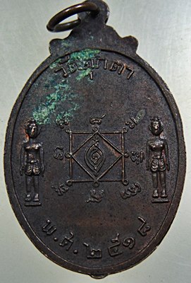 เหรียญพระพุทธชัยมงคล วัดตุ๊กตา จ นครปฐม ปี๑๘