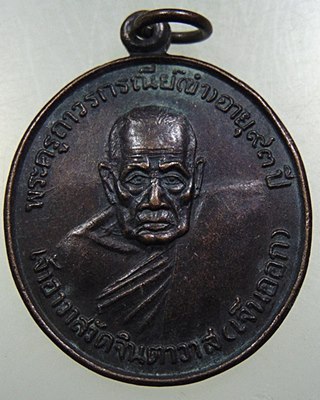 เหรียญรุ่นแรก พระครูถาวรกรณีย์ (ขำ) วัดเจ็นออก พัทลุง