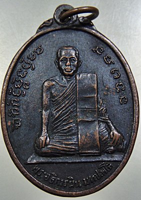 เหรียญพระอธิการผิน วัดห้วยม่วง กำแพงแสน จ.นครปฐม ปี ๒๕๑๓