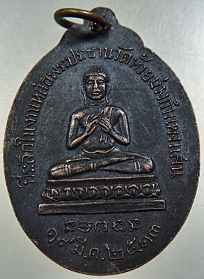 เหรียญพระอธิการผิน วัดห้วยม่วง กำแพงแสน จ.นครปฐม ปี ๒๕๑๓