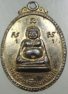 เหรียญรุ่น2 เจริญมหาลาภ ปี2518 ของหลวงพ่อเจริญ วัดหนองนา(ธัญญวารี) อ.ดอนเจดีย์ จ.สุพรรณบุรี