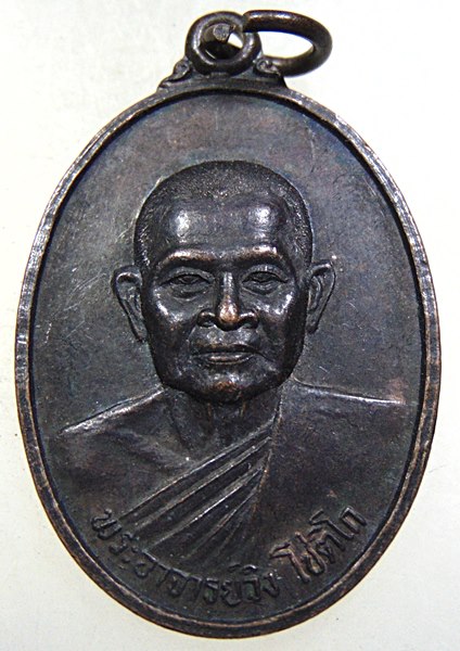 ๒๐ เหรียญพระอาจารย์ วิง วัดวังปิ้ง จ สมุทรสาคร ปี ๓๖ (ศิษย์หลวงพ่อรุ่ง)