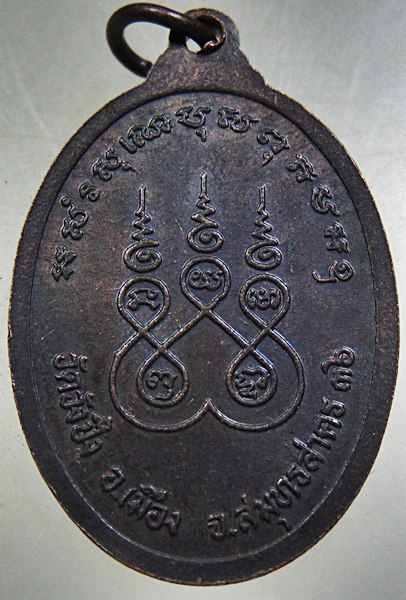 ๒๐ เหรียญพระอาจารย์ วิง วัดวังปิ้ง จ สมุทรสาคร ปี ๓๖ (ศิษย์หลวงพ่อรุ่ง)