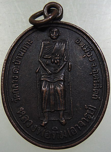 ๒๐ เหรียญหลวงพ่อทิม(อาจารย์)วัดกลาง จ อุตรดิตถ์-หลวงพ่อทองดำ (ศิษย์)