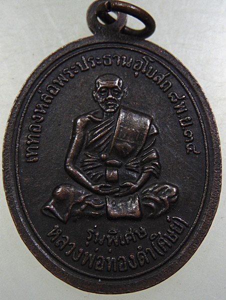 ๒๐ เหรียญหลวงพ่อทิม(อาจารย์)วัดกลาง จ อุตรดิตถ์-หลวงพ่อทองดำ (ศิษย์)