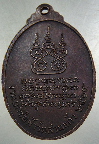๒๐ เหรียญหลวงพ่อกลึง วัดสวนแก้ว จ.สมุทรสงคราม ปี ๑๙