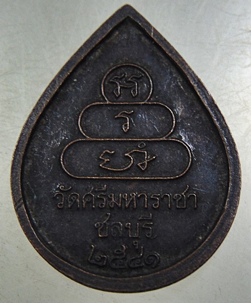 ๒๐ เหรียญหลวงพ่อทันใจ วัดศรีมหาราชา ปี๔๑