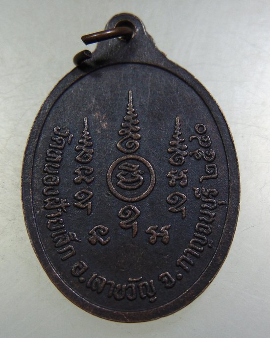 ๒๐ เหรียญรุ่น๑ พระอาจารย์วิชาญ วัดหนองฝ้ายเล็ก จ กาญจนบุรี