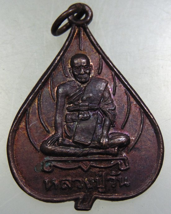 ๒๐ เหรียญหลวงปู่วัน วัดบางหลวง จ นครปฐม