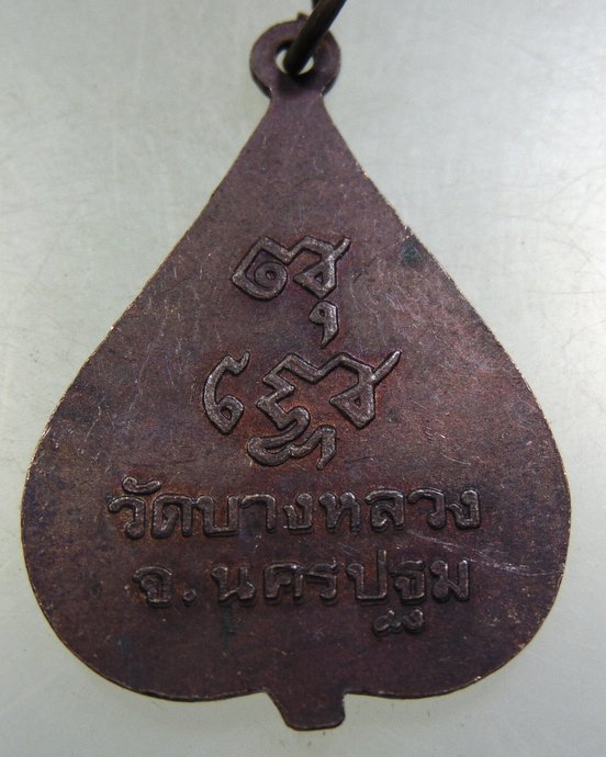 ๒๐ เหรียญหลวงปู่วัน วัดบางหลวง จ นครปฐม