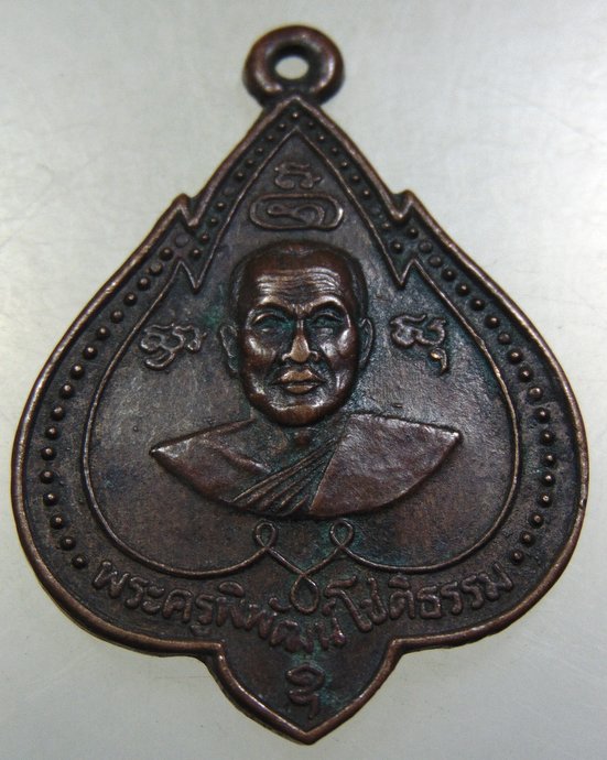 ๒๐ เหรียญพระครูพิพัฒน์โชติธรรม(โชติ) วัดไผ่รอบ อ.โพธิ์ประทับช้าง พิจิตร