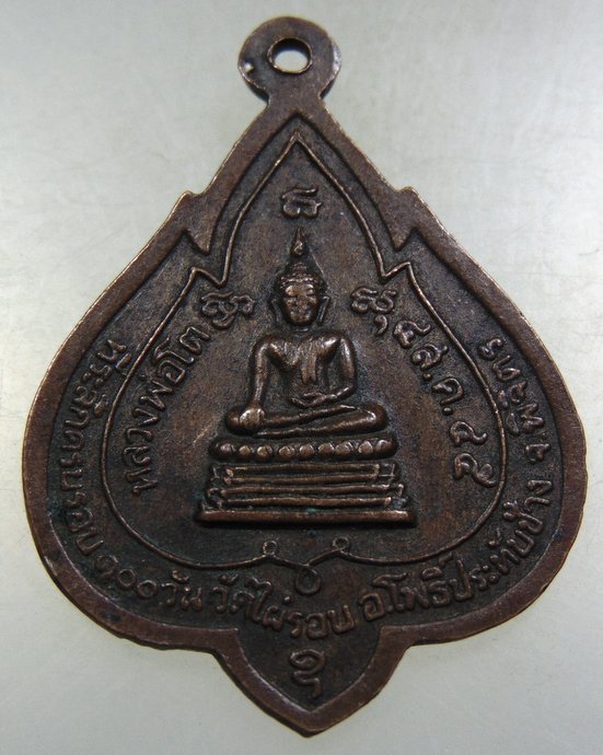 ๒๐ เหรียญพระครูพิพัฒน์โชติธรรม(โชติ) วัดไผ่รอบ อ.โพธิ์ประทับช้าง พิจิตร