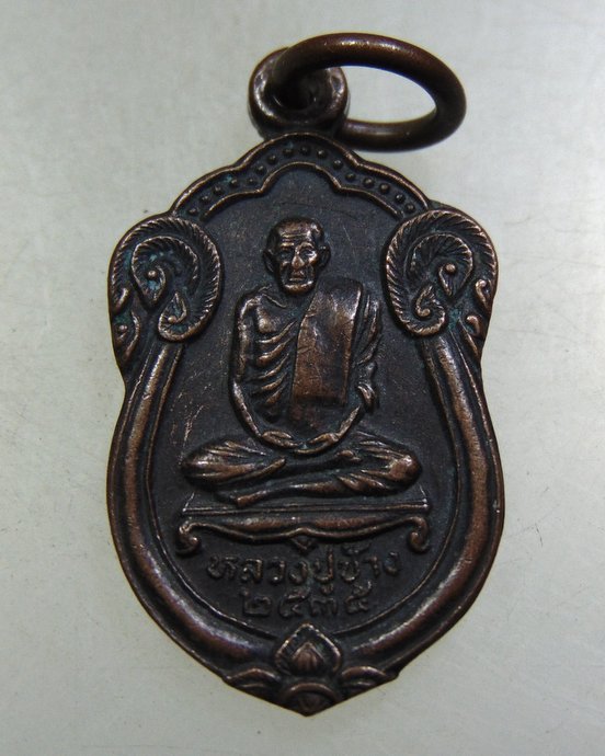 ๒๐ เหรียญเสมาเล็กหลวงปู่ช้าง วัดโพธิ์ฯ จ นครปฐม