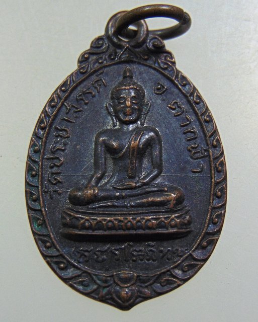 ๒๐ เหรียญพระพุทธ วัดประชาสรรค์ จ นครสวรรค์