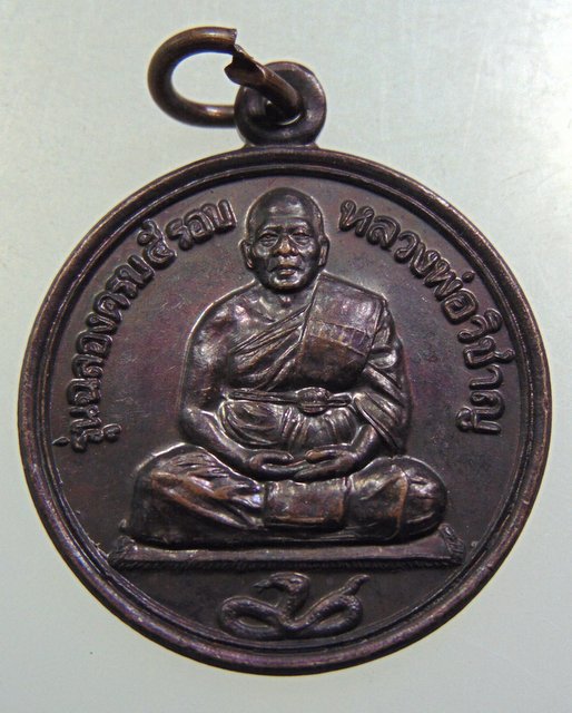 ๒๐ เหรียญหลวงพ่อวิชาญ วัดสระเศรษฐี จ นครสวรรค์