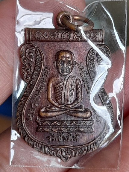 เหรียญเสมาหลวงปู่ทวดปี 26 บล็อกใต้ร่มเย็นบล็อกวัด