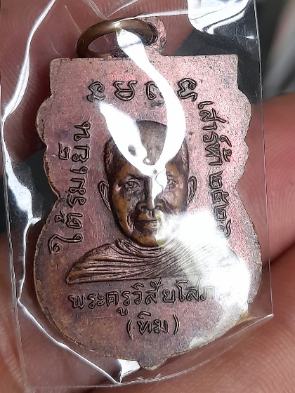 เหรียญเสมาหลวงปู่ทวดปี 26 บล็อกใต้ร่มเย็นบล็อกวัด
