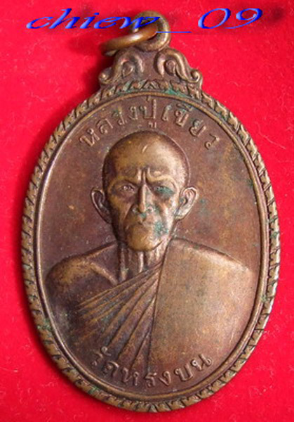 ลป.เขียว วัดหรงบล รุ่นบูรณวัดหงส์แก้ว ปี 44