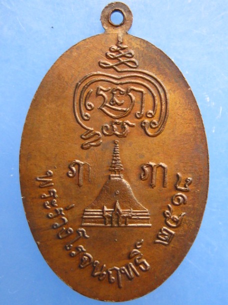 เหรียญพระร่วงโรจนฤทธิ์ วัดพระปฐมเจดีย์ ปี2518