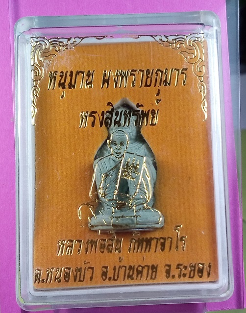 หนุมานผงพรายกุมาร รุ่นทรงสินทรัพย์ ชุดกองบุญสร้างถนนขึ้นสำนักสงฆ์เขาหลวงเตี่ย บ้านค่าย