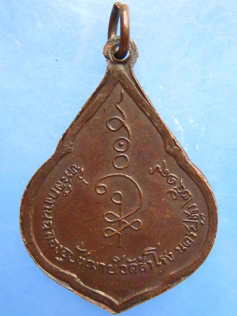 เหรียญหลวงพ่อหลิ่ม วัดสำโรง จ.นครปฐม ปี2519