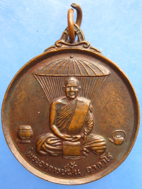 เหรียญพระอาจารย์ฝั้น วัดป่าอุดมสมพร จ.สกลนคร ปี2521