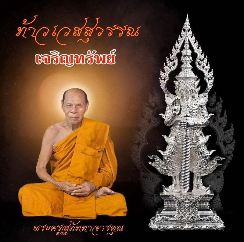 ท้าวเวสสุวรรณเจริญทรัพย์ หลวงพ่อสิน วัดละหารใหญ่ จ.ระยอง เนื้ออัลปาก้าลงยา กล่องเดิม