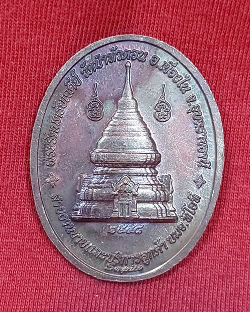 เหรียญพระแก้วมรกต หลังพระรัตนตรัยเจดีย์ วัดป่าหัวดอน อ.เขื่องใน จ.อุบลราชธานี ปี2558