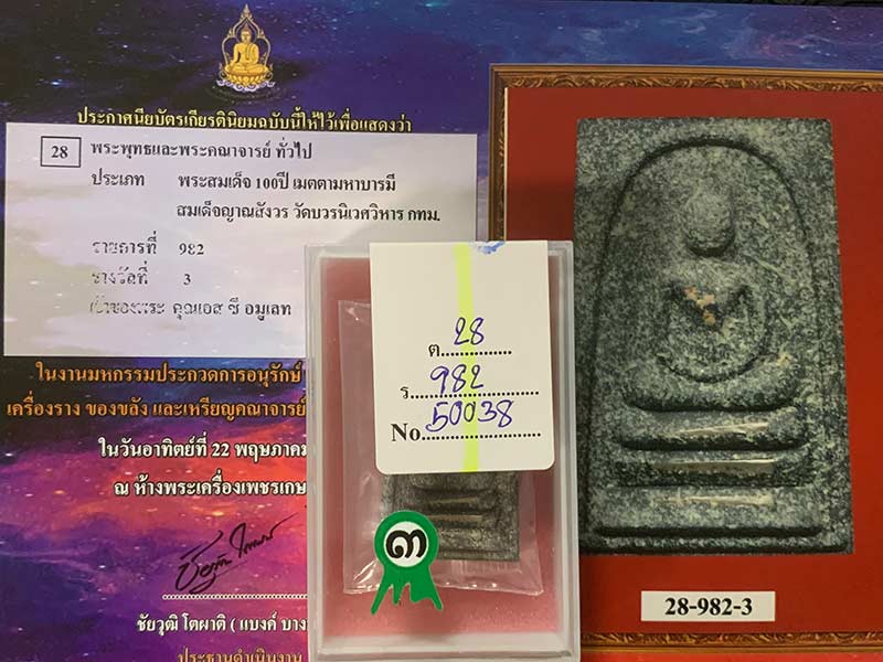 พระสมเด็จ ๑๐๐ ปี เมตตามหาลาภ สมเด็จพระญาณสังวร สมเด็จพระสังฆราช วัดบวรนิเวศ กทม. ติดรางวัลที่ ๓