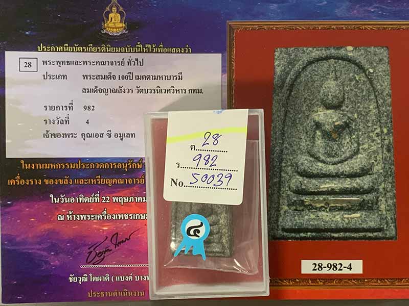 พระสมเด็จ ๑๐๐ ปี เมตตามหาลาภ สมเด็จพระญาณสังวร สมเด็จพระสังฆราช วัดบวรนิเวศ กทม. ติดรางวัลที่ ๔