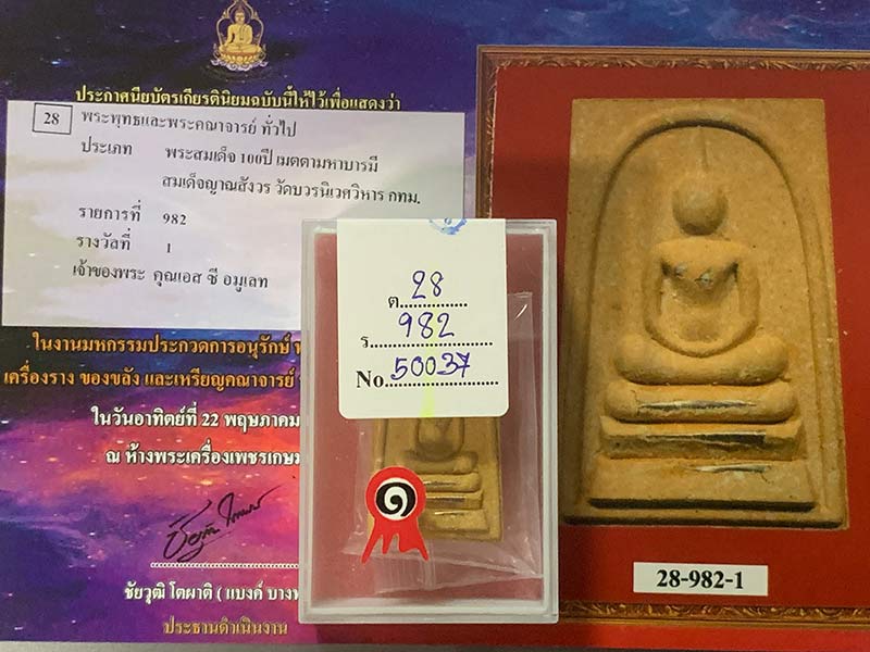 พระสมเด็จ ๑๐๐ ปี เมตตามหาลาภ สมเด็จพระญาณสังวร สมเด็จพระสังฆราช วัดบวรนิเวศ กทม. ติดรางวัลที่ ๑