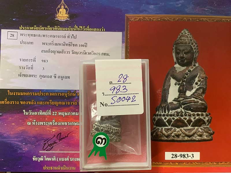 พระกริ่งมหาสิทธิโชค ๑๐๐ ปี สมเด็จพระญาณสังวร สมเด็จพระสังฆราช วัดบวรนิเวศวิหาร กทม. ติดรางวัลที่ ๓