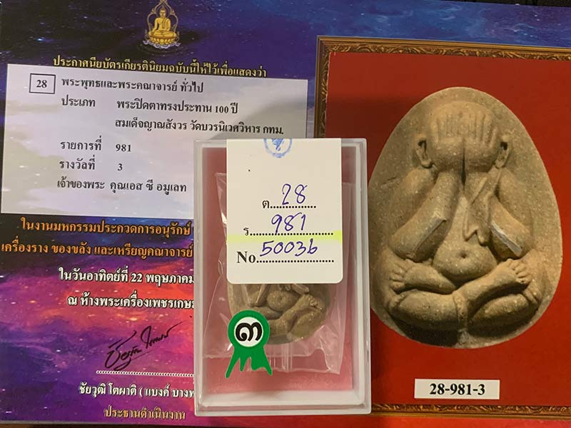 พระปิดตาทรงประทาน ๑๐๐ ปี สมเด็จพระญาณสังวร สมเด็จพระสังฆราช วัดบวรนิเวศ กทม. ติดรางวัลที่ ๓